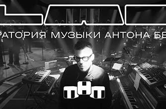 Лаборатория музыки Антона Беляева смотреть все выпуски