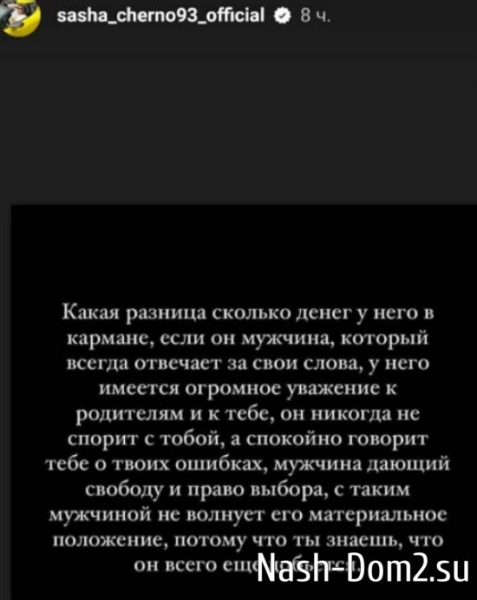 Саша Черно увлеклась новым участником