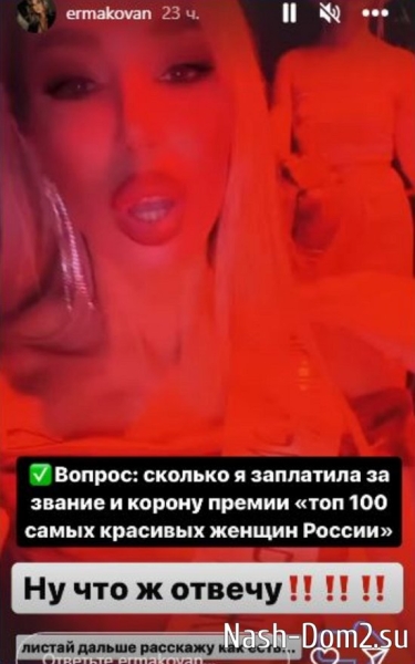 Ермакову возмутили сплетни о том, якобы она купила премию «Топ 100 самых красивых женщин России»