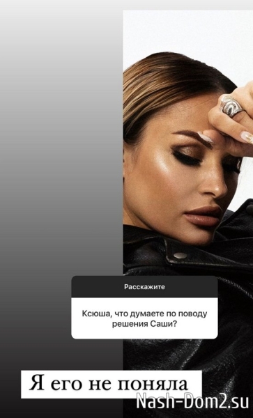 Ксения Задойнова: Я его не поняла...