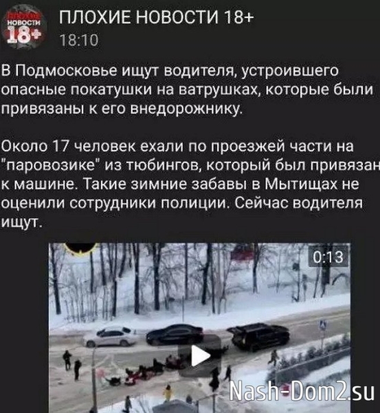 Рахимова и Хулиган попали в криминальные сводки из-за зимних забав