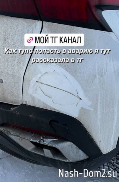 Надя Ермакова попала в аварию