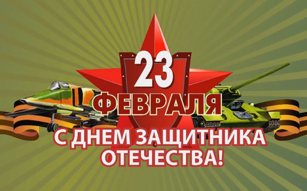 Поздравляем с 23 февраля!