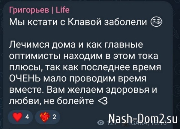 Игорь Григорьев: Лечимся дома...