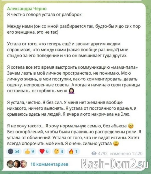 Александра Черно: Я устала от несправедливости!