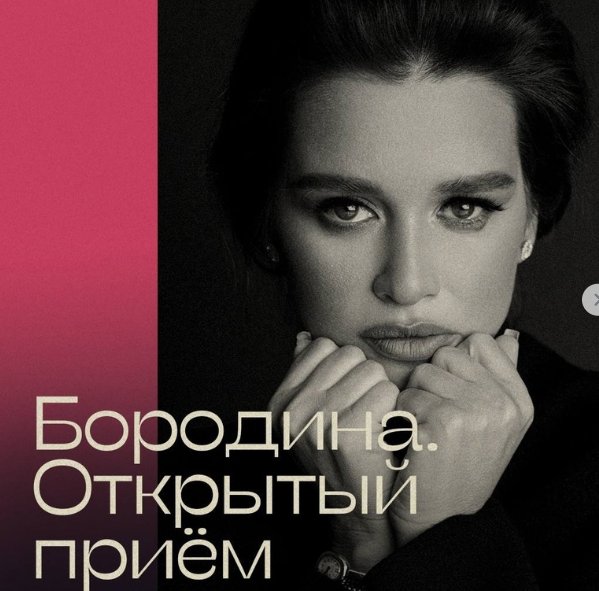 Ксения Бородина анонсировала авторское шоу "Открытый приём"