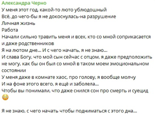 Александра Черно пожаловалась на сны о суициде