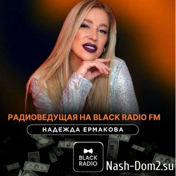 Надежда Ермакова: Я стала новой ведущей на Black Radio!