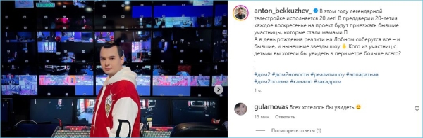 Антон Беккужев поделился новым форматом юбилейных эфиров Дома 2