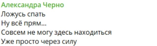 Александра Черно чувствует себя изгоем на проекте