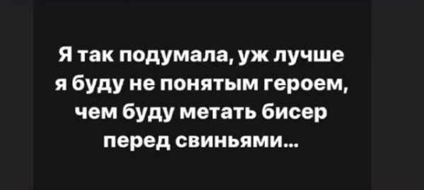 Саша Черно лучше будет непонятным героем, чем станет метать бисер перед свиньями