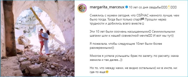 Маргарита Агибалова-Марсо уверена, что следующие 10 лет замужней жизни будут еще лучше