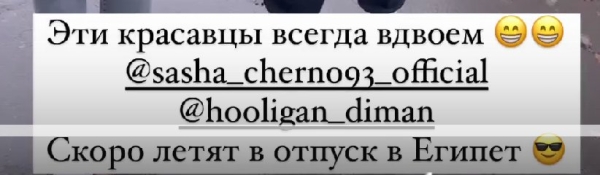 Александра Черно и Дима Мещеряков проведут отпуск в Египте