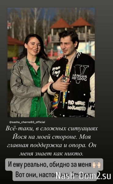 Александра Черно: Ему реально обидно за меня