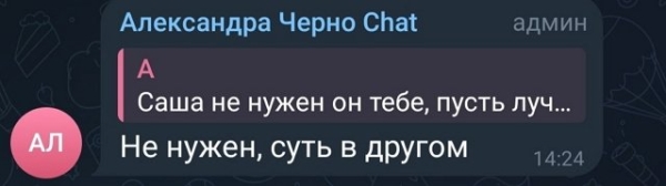 Александра Черно: Вам не угодишь?