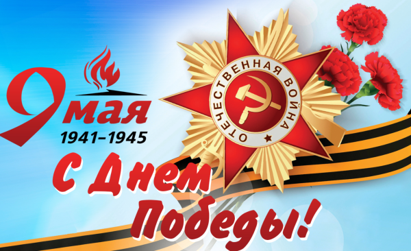 Поздравляем с 9 мая, с Днём Победы!