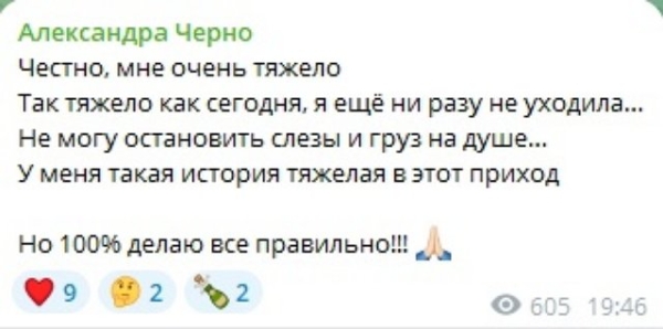 Александра Черно: Честно, мне очень тяжело