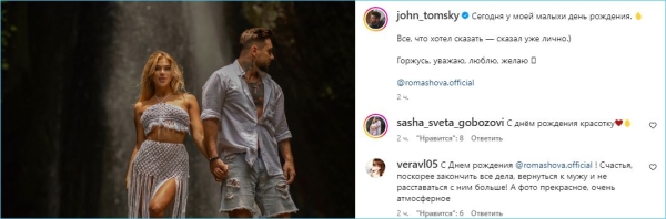 Как Евгений Ромашов поздравил свою жену Настю Бигрину с днем рождения