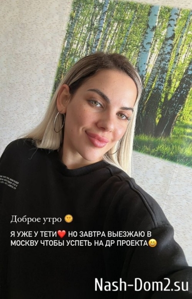 Алёна Опенченко: В Москве буду около 9 утра