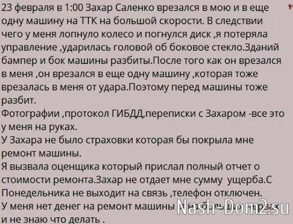 Захар Саленко скрывается от девушки, пострадавшей из-за него в ДТП