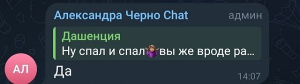 Александра Черно: Вам не угодишь?