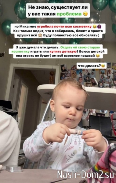 Алиана Устиненко осталась без косметики из-за маленькой дочери Алиана Устиненко осталась без косметики из-за маленькой дочери