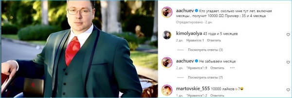 Андрей Чуев нашел способ опять привлечь внимание к себе