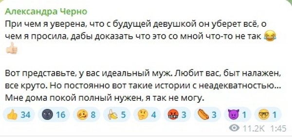 Александра Черно: Пусть сам варится в этом всём!