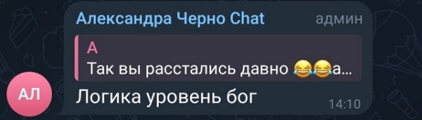 Александра Черно: Вам не угодишь?
