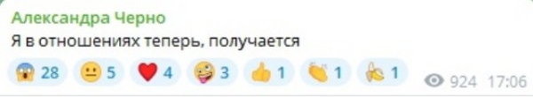 Александра Черно: Мы сошлись...
