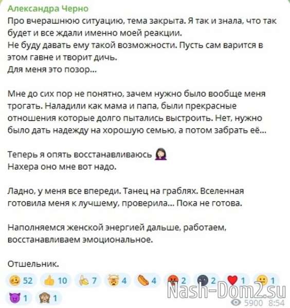 Александра Черно: Пусть сам варится в этом всём!