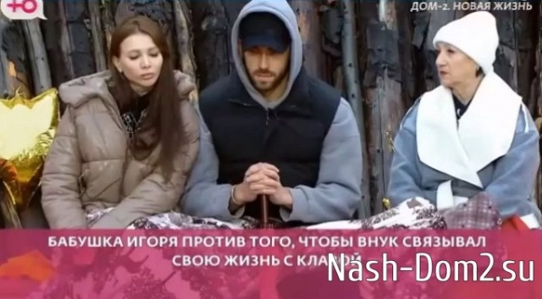 Бабушка Игоря Григорьева не верит в измену внука Клаве Безверховой