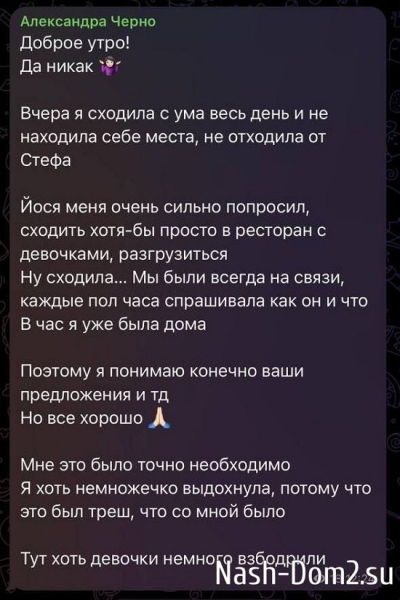 Александра Черно: Я сходила с ума весь день!
