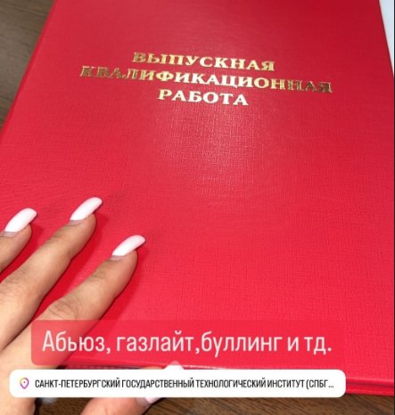 Настя Ромашова защитила диплом и получила высшее образование