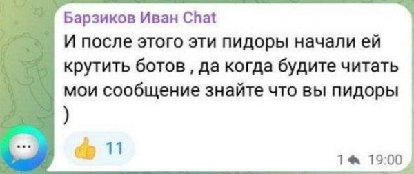Иван Барзиков: Она крысила уже давно