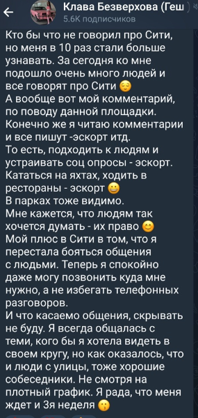 Клава Безверхова рассказала о преимуществах Большого Сити и росте личности