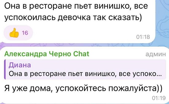 Александра Черно: Я сходила с ума весь день!