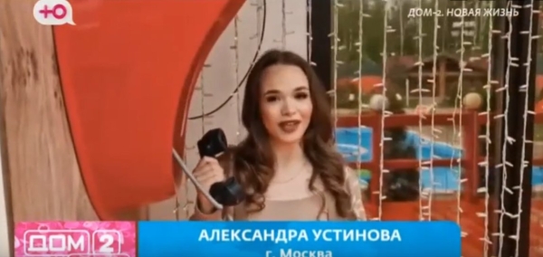 Александра Устинова впервые выступила с песней на сцене Дома 2