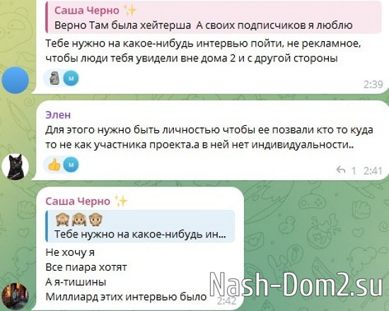 Александра Черно: Кому нужна - сами потянутся!