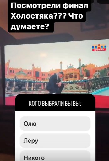 Кадони просит зрителей дома 2 поделиться мнением про финал "Холостяка"