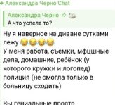 Что терзает Александру Черно?