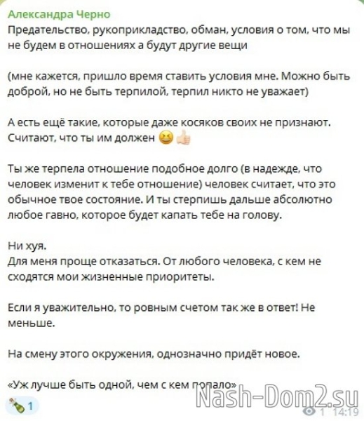 Александра Черно: Я умею долго закрывать на всё глаза, но...