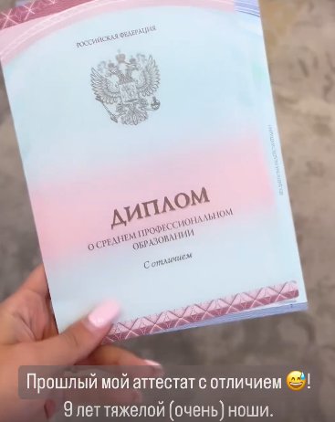 Настя Ромашова защитила диплом и получила высшее образование