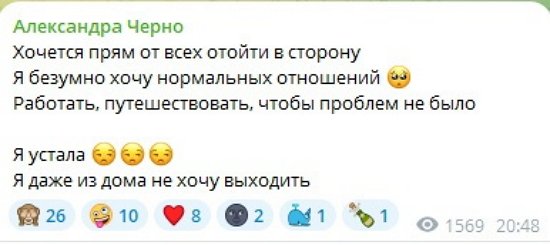 Александра Черно: Даже из дома не хочу выходить...