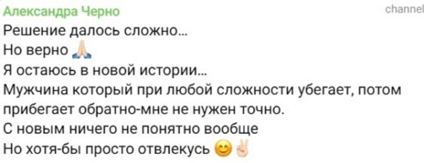 Александра Черно: С новым ничего непонятно, но...