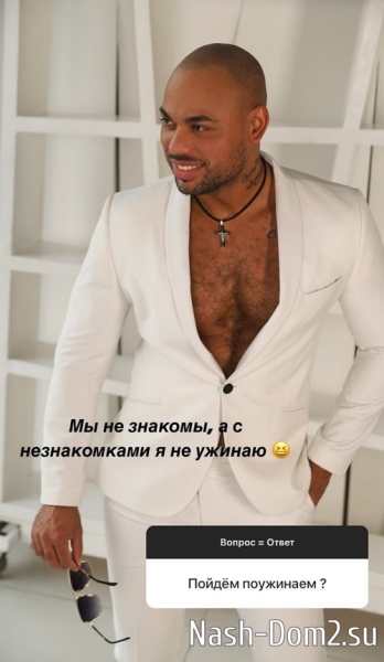 Мондезир Свет-Амур: С незнакомками не ужинаю