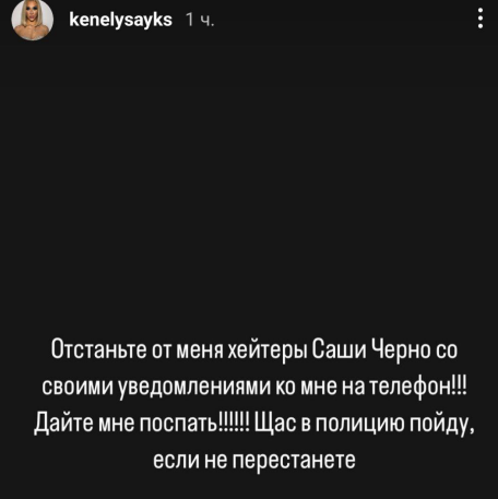 Кенели Сайкс преследуют хейтеры Саши Черно