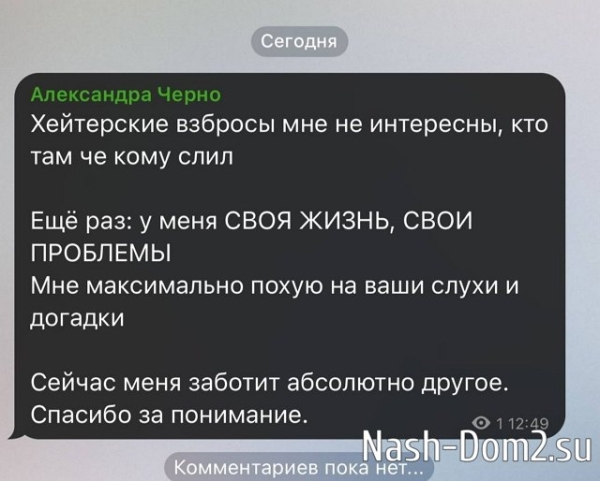 Александра Черно: У меня своя жизнь!