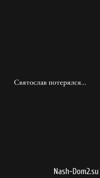 Андрей Черкасов: Святослав скрылся из моего виду...