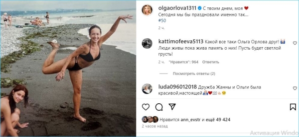 Ольга Орлова показала, как бы они отметили 50 лет Жанны Фриске Ольга Орлова показала, как бы они отметили 50 лет Жанны Фриске